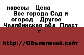 навесы › Цена ­ 25 000 - Все города Сад и огород » Другое   . Челябинская обл.,Пласт г.